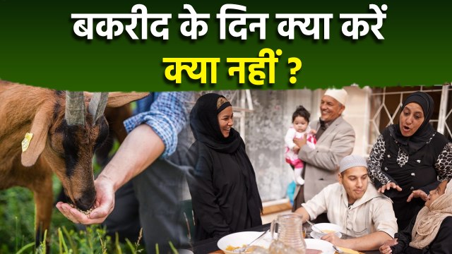 Eid ul Adha 2025: बकरीद के दिन क्या करना चाहिए क्या नहीं | Bakrid Par Kya Karna Chahiye Kya Nahi