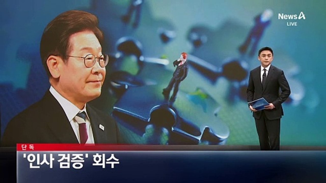 [단독]‘인사 검증’ 다시 대통령실로 회수 검토
