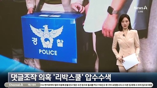 경찰, ‘댓글조작 의혹’ 리박스쿨 압수수색