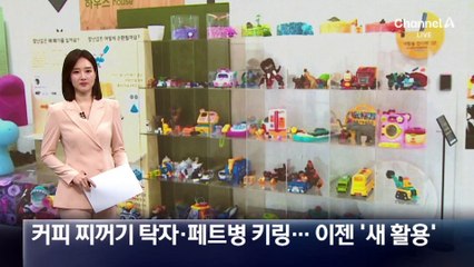 커피 찌꺼기 탁자·페트병 키링…이젠 ‘새활용’