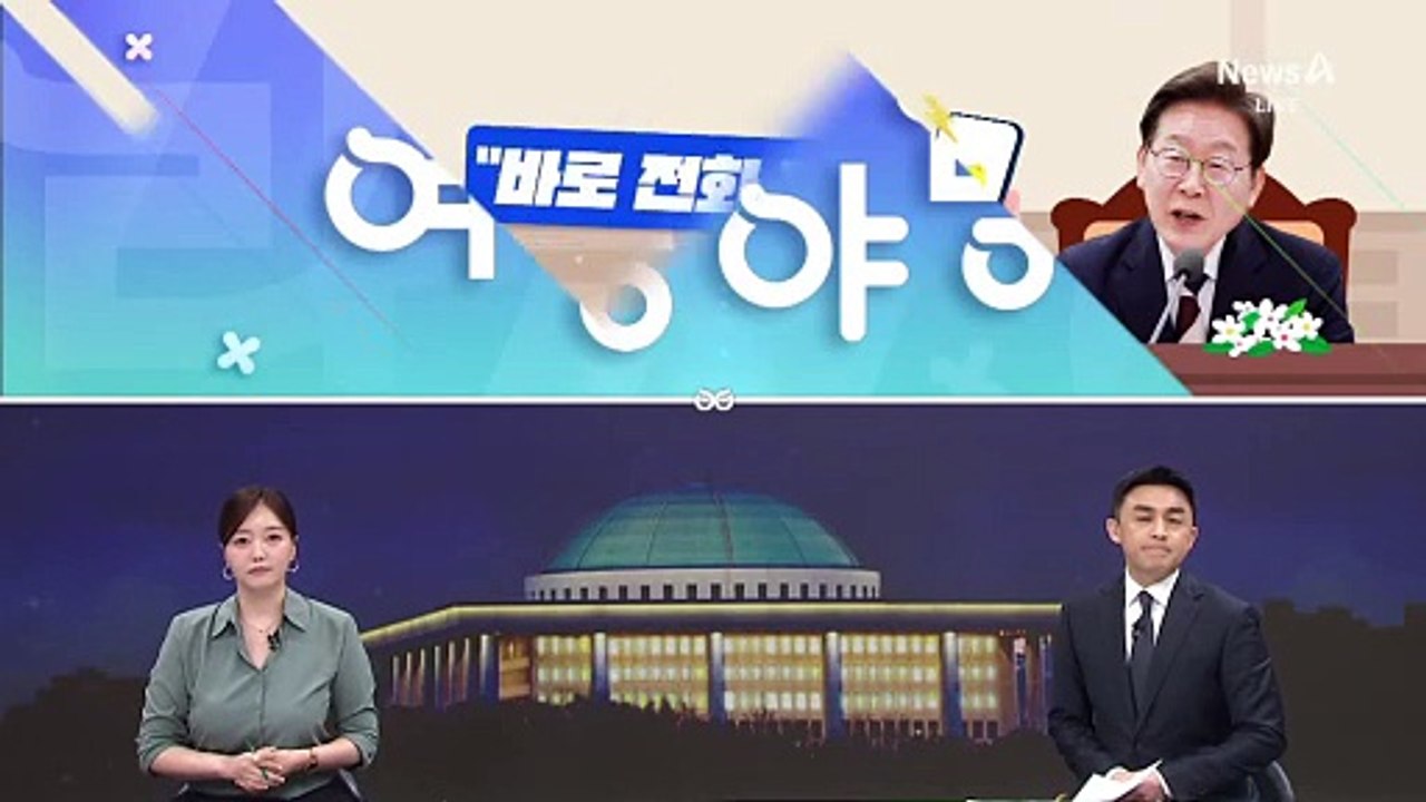 [여랑야랑]제안할 게 있다면? “바로 전화 줘”