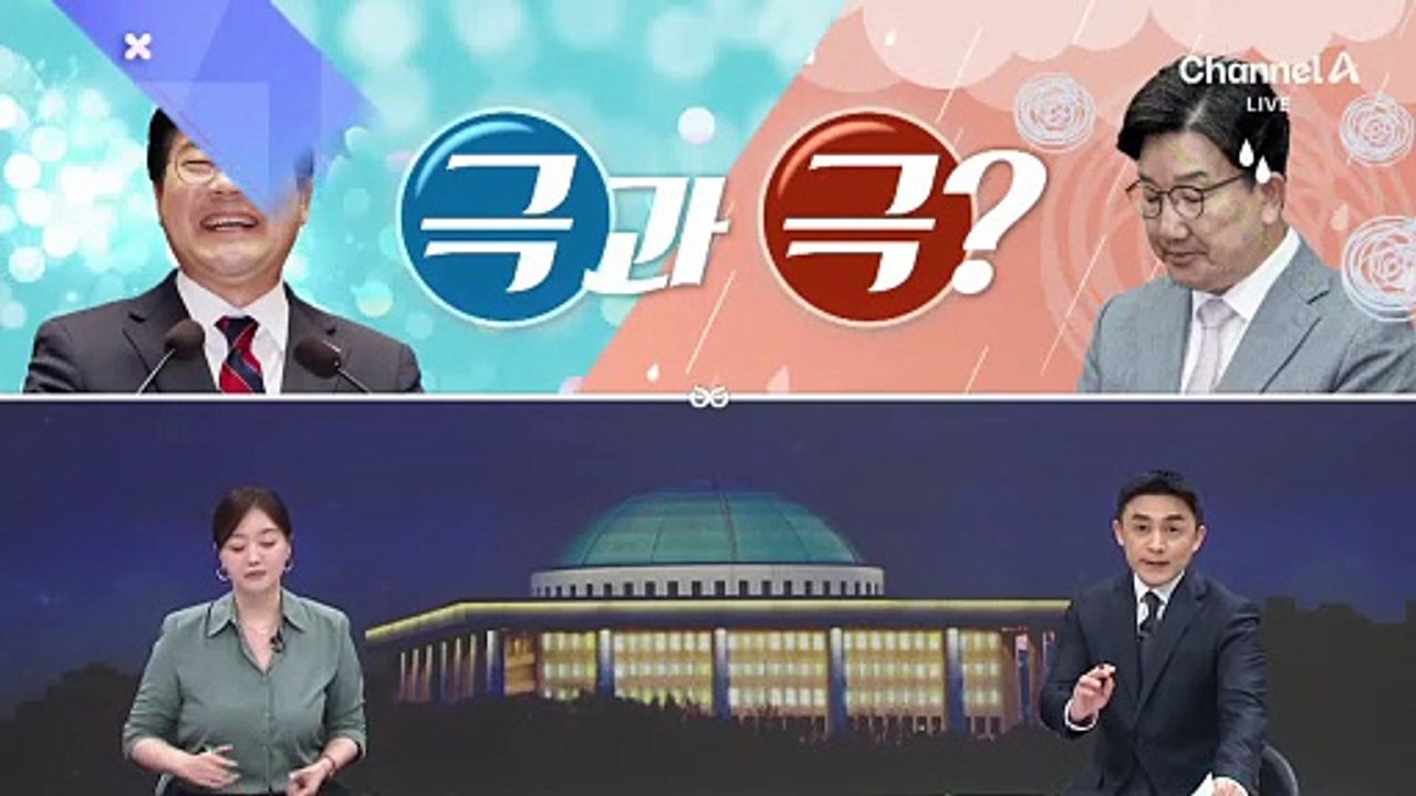 [여랑야랑]여야 분위기 ‘극과 극?’