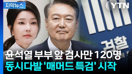 [자막뉴스] 윤석열·김건희 사정권...'사상 초유' 3개 특검 동시 가동 / YTN