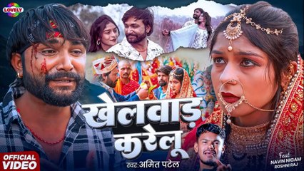 #Video - खेलवाड़ करेलु | #Amit Patel | Khelwad Karelu | 2025 Ka New Bhojpuri Sad Song