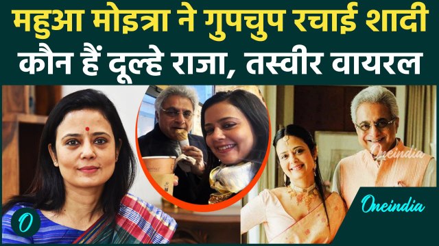 Mahua Moitra Marriage: महुआ मोइत्रा ने Pinaki Misra से रचाई शादी, कौन हैं दूल्हे राजा | TMC | Viral