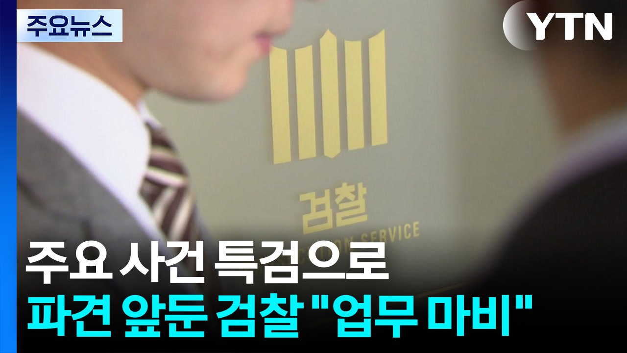 주요 사건 특검으로...파견 앞둔 검찰 "업무 마비" 우려 / YTN