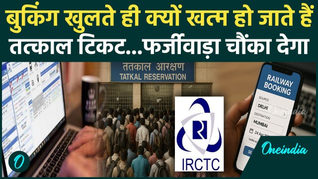 IRCTC Ticket Scam News: IRCTC वेबसाइट पर बड़ा झोल, टिकट बुकिंग को लेकर बड़ा खुलासा | वनइंडिया हिंदी