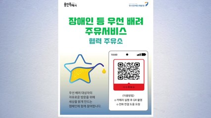 [경기] 용인시, 장애인 등 교통 약자 '주유 지원 서비스' 시행 / YTN