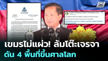 เขมรไม่แผ่ว! ล้มโต๊ะเจรจา ดัน4พื้นที่ขึ้นศาลโลก | เข้มข่าวค่ำ | 5 มิ.ย. 68