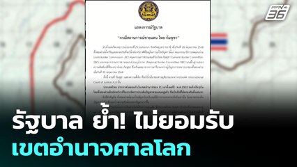 รัฐบาล ย้ำ! ไม่ยอมรับเขตอำนาจศาลโลก | เข้มข่าวค่ำ | 5 มิ.ย. 68