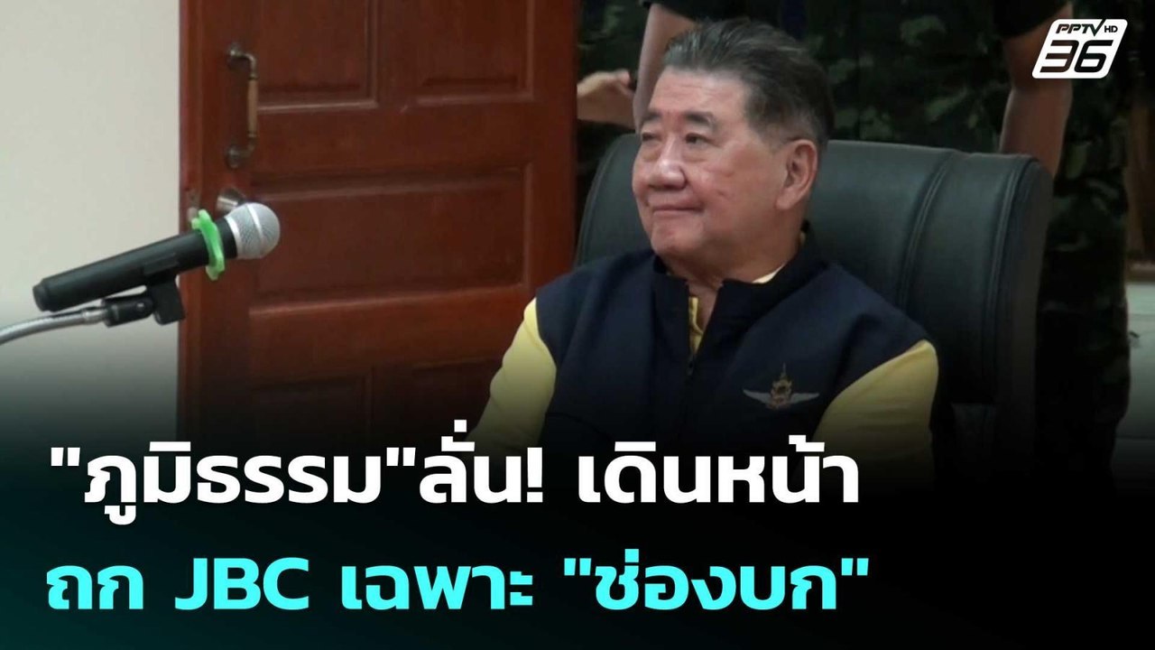 "ภูมิธรรม"ลั่น! เดินหน้าถก JBC เฉพาะ "ช่องบก" |...