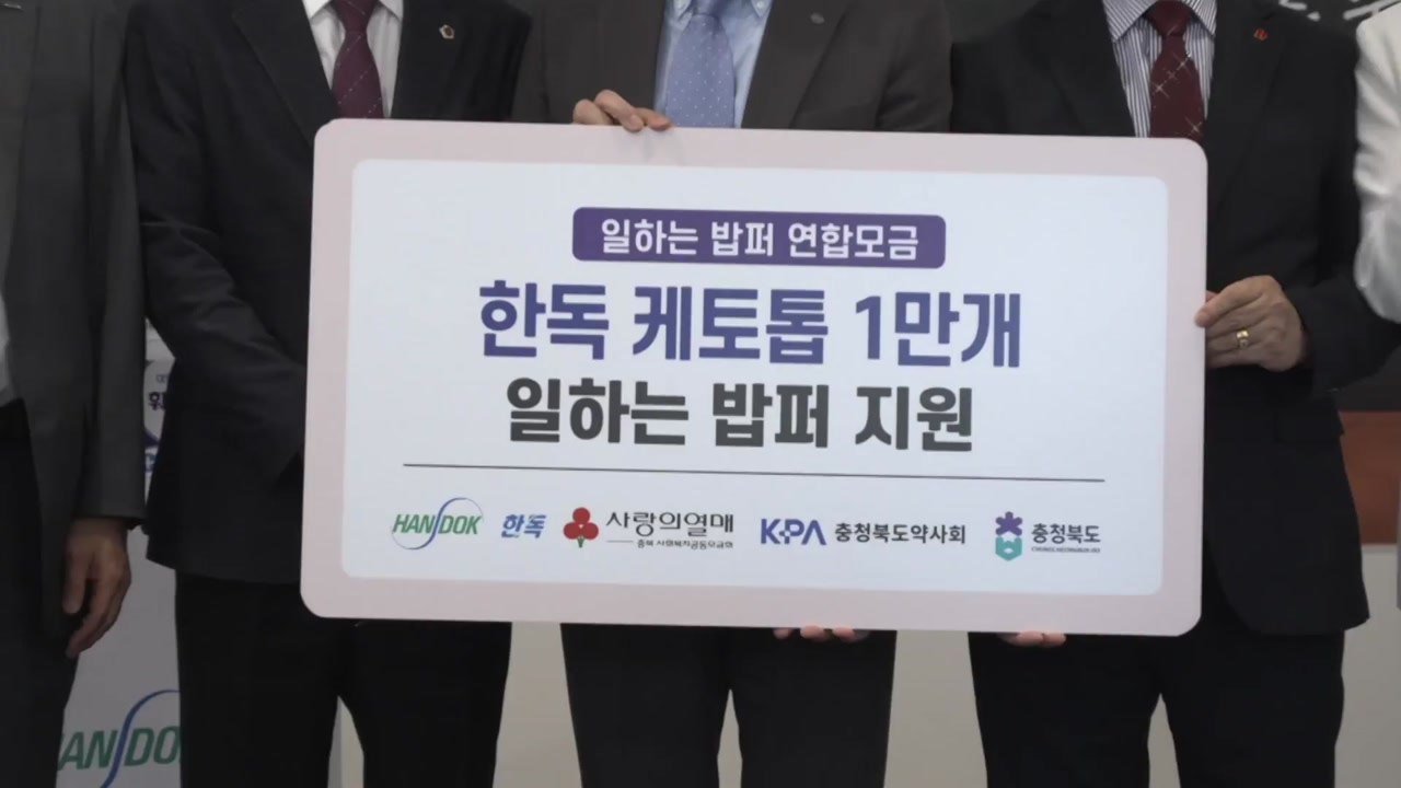 [충북] 충북도-한독, 무형유산 보유자 건강검진 지원 등 지역 상생 협약 / YTN