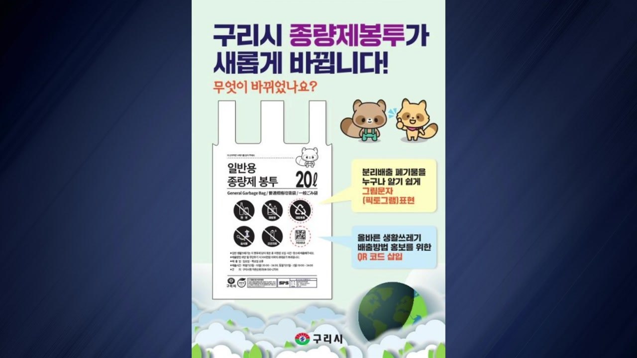 [경기] 구리시, 종량제 봉투 디자인 전면 개편 / YTN