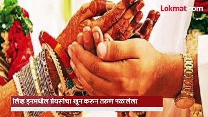 लग्नाला नकार दिला म्हणून प्रेयसीला चाकू भोकसून पळाला.. जंगलात गळफास घेऊन तरुणाची आत्महत्या