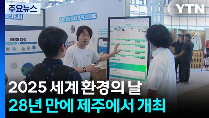 "플라스틱 줄이자"...세계 환경의 날 행사 제주에서 열려 / YTN