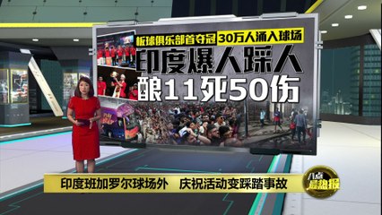 班加罗尔板球庆祝变悲剧：11死50伤的踩踏事故🚨