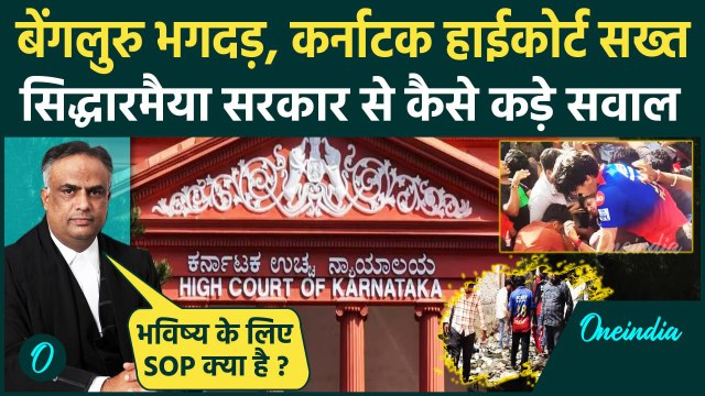 Bengaluru Stampede: बेंगलुरु भगदड़ पर High Court of Karnataka का कैसा कड़ा रुख | Chinnaswamy Stadium
