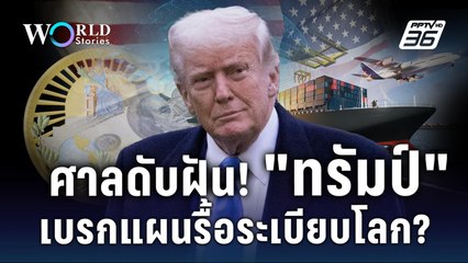 ศาลดับฝัน! "ทรัมป์" เบรกแผนรื้อระเบียบโลก? | World Stories
