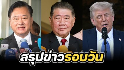 สรุปข่าวรอบวัน 5 มิถุนายน 2568