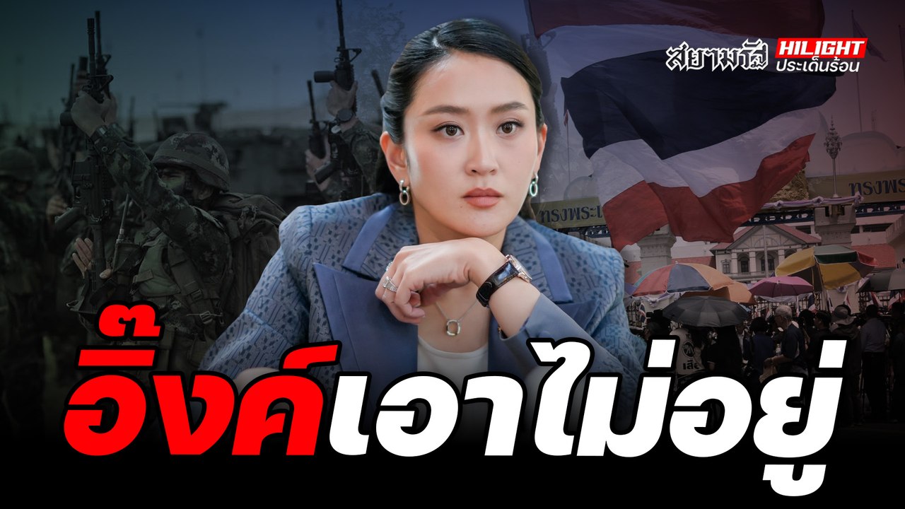 อิ๊งค์เอาไม่อยู่ - ไฮไลท์ประเด็นร้อน