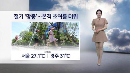 [이슈날씨] 절기 '망종'… 본격 초여름 더위 / YTN