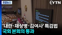 '내란·채상병·김여사' 특검법 통과...야당, 반발 / YTN