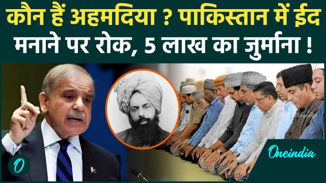 Pakistan में Ahmadiyya Muslims को ईद मनाना बैन, कौन हैं अहमदिया मुसलमान | Eid 2025 | वनइंडिया हिंदी
