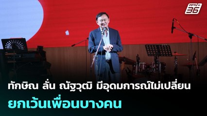 ทักษิณ ลั่น ณัฐวุฒิ มีอุดมการณ์ไม่เปลี่ยน ยกเว้นเพื่อนบางคน | เข้มข่าวค่ำ | 5 มิ.ย. 68