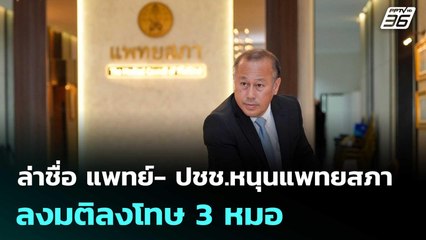 ล่าชื่อ แพทย์- ปชช.หนุนแพทยสภา ลงมติลงโทษ 3 หมอ | เข้มข่าวค่ำ | 5 มิ.ย. 68