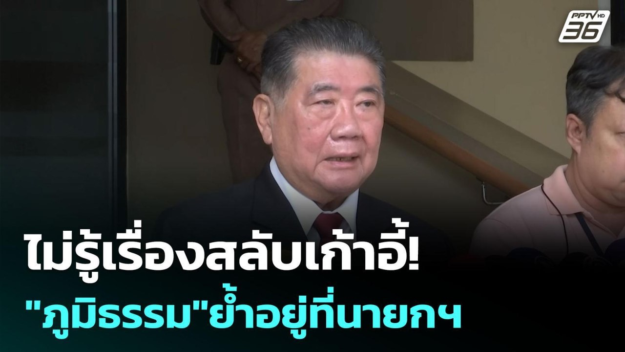 ไม่รู้เรื่องสลับเก้าอี้! "ภูมิธรรม"ย้ำอยู่ที่นา...