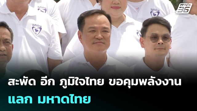 สะพัด อีก ภูมิใจไทย ขอคุมพลังงาน แลก มหาดไทย | เข้มข่าวค่ำ | 5 มิ.ย. 68
