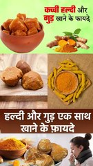 गुड़ और हल्दी एक साथ खाने के फायदे