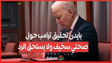 بايدن تحقيق ترامب حول صحتي سخيف ولا يستحق الرد