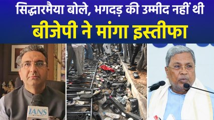 बेंगलुरु में RCB के जीत का जश्न बना मातम, बीजेपी मांग रही मुख्यमंत्री का इस्तीफा 