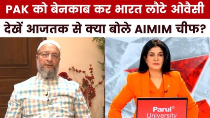 भारतीय डेलिगेशन ने PAK को दुनिया में किस तरह किया बेनकाब? देखें आजतक पर ओवैसी का Exclusive इंटरव्यू