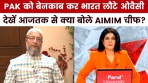 भारतीय डेलिगेशन ने PAK को दुनिया में किस तरह किया बेनकाब? देखें आजतक पर ओवैसी का Exclusive इंटरव्यू