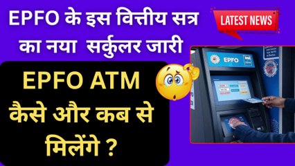 EPFO latest Update🚨  EPFO ATM kab se milenge | EPFO ATM News..? #EPFO #epfoatm #epfocircular #manojgyan