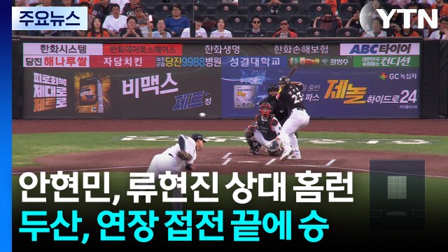 '괴물' 안현민, 류현진 상대 10호 홈런...kt, 3연패 탈출 / YTN