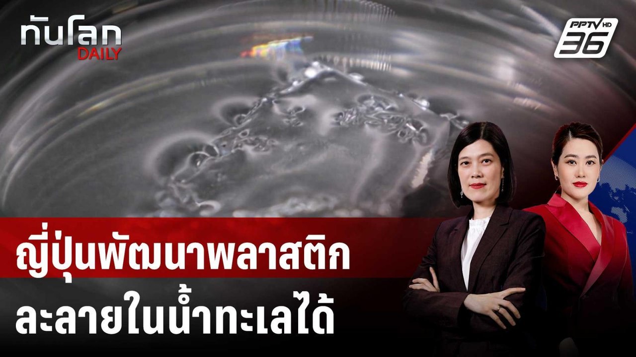 ญี่ปุ่นพัฒนาพลาสติกละลายในน้ำทะเลได้ในไม่กี่ชม....
