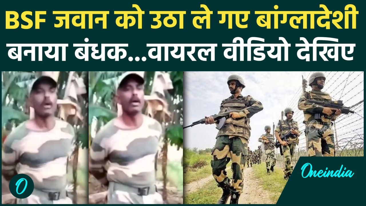 India Bangladesh Border: बांग्लादेशियों ने BSF Jawan का अपहरण कर बंधक बनाया | BSF Jawan Ganesh Video