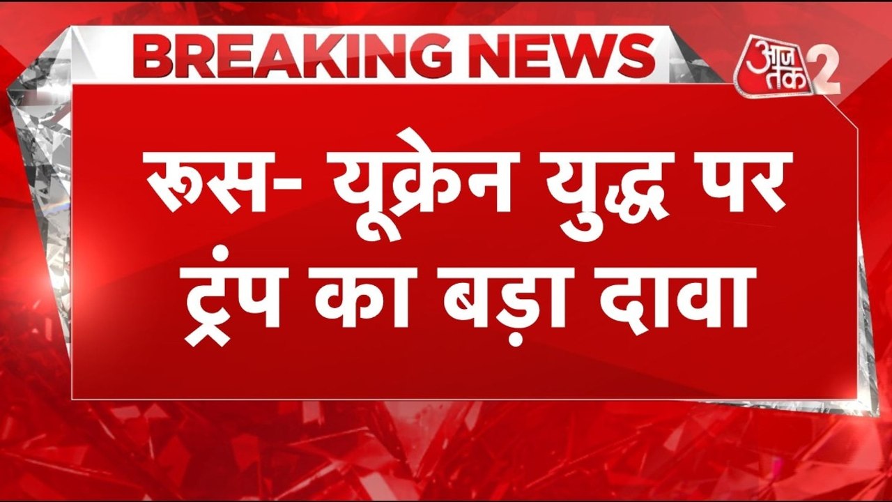 रूस-यूक्रेन युद्ध पर अमेरिकी राष्ट्रपति ट्रंप क...