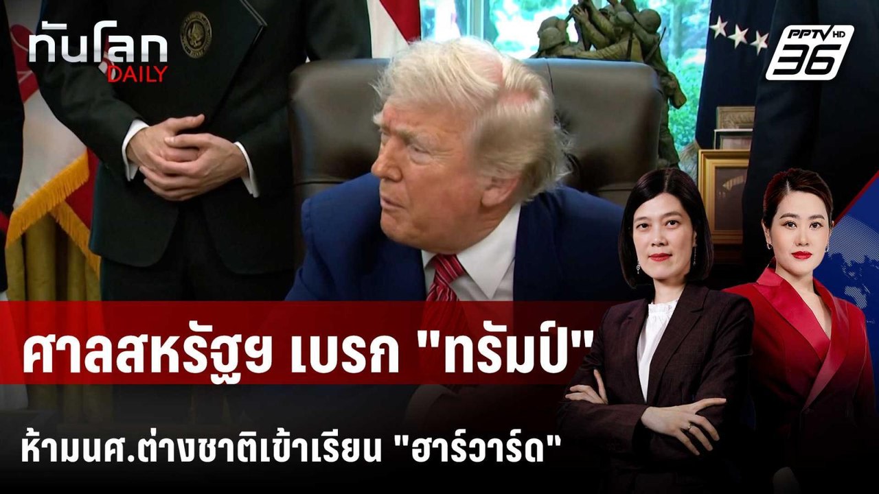 ศาลสหรัฐฯ เบรก "ทรัมป์" ห้ามนศ.ต่างชาติเข้าเรียนใน "ฮาร์วาร์ด" | ทันโลก DAILY | 6 มิ.ย. 68