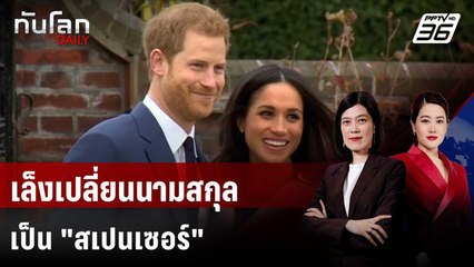 "แฮร์รี-เมแกน" เล็งเปลี่ยนนามสกุลเป็น "สเปนเซอร์" | ทันโลก DAILY | 6 มิ.ย. 68