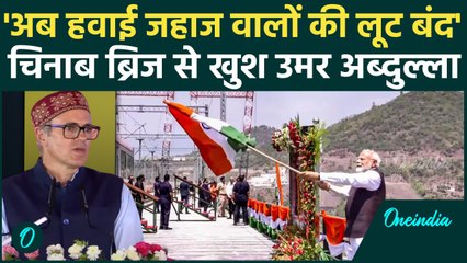 Chenab Bridge को लेकर Omar Abdullah बोले, अब हवाई जहाज वालों की लूट बंद | वनइंडिया हिंदी #SHORT
