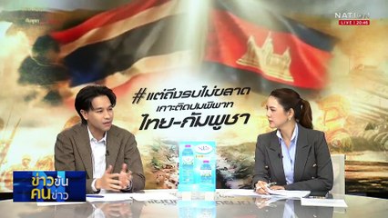 ประเมิน “กำลังรบ” - ฉากจบของสงคราม (ถ้ามี).| ข่าวข้นคนข่าว | 06 มิ.ย. 68 | PART 2
