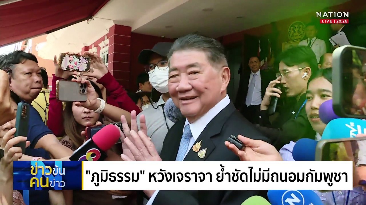 เช็คลิสต์ ภารกิจโต้กัมพูชา . | ข่าวข้นคนข่าว | 06 มิ.ย. 68 | PART 1