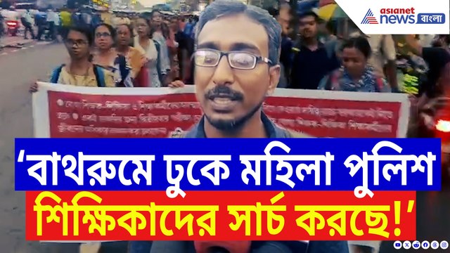 শিক্ষা ব্যবস্থার ‘অন্যায়’ সিদ্ধান্তের বিরুদ্ধে রাস্তায় যোগ্য শিক্ষকরা! উত্তাল বারাসাত