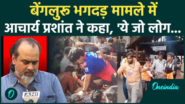 Bengaluru Stampede : भगदड़ मामले Acharya Prashant ने क्या कहा ? | RCB Victory Parade Stampede
