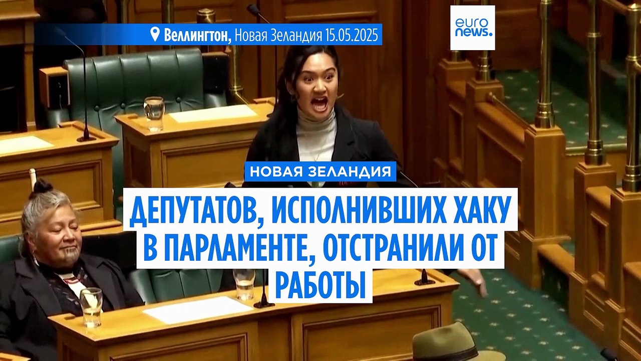 Новая Зеландия. Депутатов, исполнивших хаку в п...