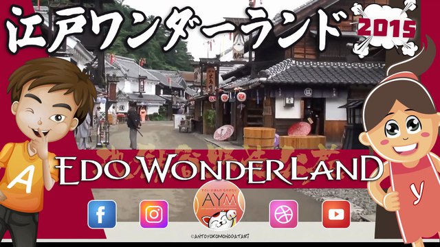 【栃木県】2015 江戸ワンダーランド 日光江戸村 [Tochigi Prefecture] 2015 Edo Wonderland Nikko Edomura